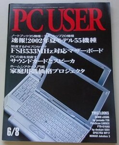 PC USER　2002年6月8日号No.146　特集：ノートブック35機種＋デスクトップ20機種速報！2002年夏モデル55機種他