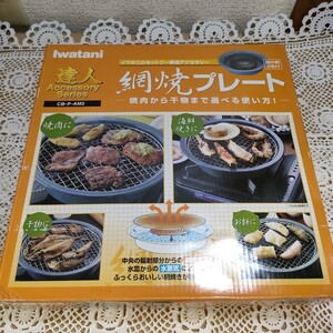 イワタニ　網焼きプレート　CB-P-AM2　焼肉　バーベキュー　カセットコンロ用　1C-3-1120-HKT4