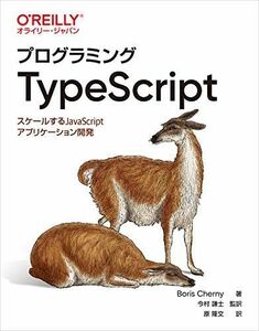 [A11706549]プログラミングTypeScript ―スケールするJavaScriptアプリケーション開発