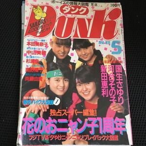 【DUNK 1986年 May】アイドル 雑誌 花のおにゃん子 本田美奈子 中山美穂 杉浦幸 南野陽子 斉藤由貴 夕焼けニャンニャン 【19/11 A-1】