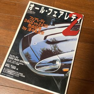 オール・フェアレディ Z 2000年10月 162ページ S30Z PS30 HS30