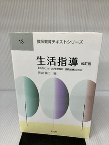 生活指導-改訂版:生き方についての生徒指導・進路指導とともに (教師教育テキストシリーズ)