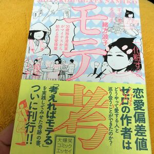 モテ考 ３０歳独身漫画家がマイナスから始める恋愛修業☆緒方波子☆定価７５０円♪