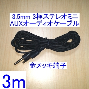 【送料85円～/即決】3.5mm 3極ステレオミニプラグ AUX オーディオケーブル 3m 新品 両端オス スピーカーの接続に 金メッキ端子