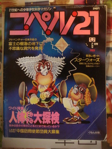 21世紀への科学少年マガジン　コペル21　　くもん出版　1985-6　第三種郵便発送　おとりおき歓迎