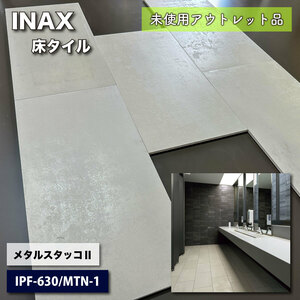 ＜INAX＞床タイル・メタルスタッコⅡ（型番：IPF-630/MTN-1）600×300mm 角平【未使用アウトレット品】