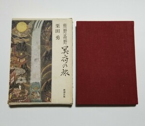 熊野高野 冥府の旅　栗田勇　新潮社　昭和54年発行