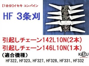 【１台分】イセキ コンバイン HF 3条刈用 引き起こしチェーン142L10N(2本)、146L10N(1本)