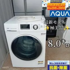 送料設置無料　アクア　最新モデル　ドラム式洗濯機　8.0㌔