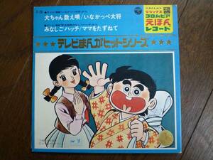 EP☆　テレビまんがヒットシリーズ　大ちゃん数え唄　いなかっぺ大将　みなしごハッチ　ママをたずねて　☆