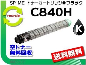 【3本セット】SP C840ME対応 リサイクル SP ME トナーカートリッジ C840H ブラック リコー用 再生品