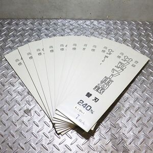 【新潟発】サンセンソー両刃鋸 替刃 240m/m 10枚セット 新品 未使用 建築 大工 切断 木工 材木 手のこ 工具 中古