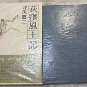 「初版/昭和５７年/美品」井伏鱒二『荻窪風土記』新潮社