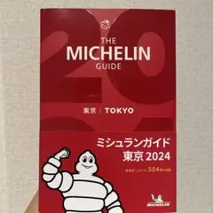 ミシュランガイド東京TOKYO2024 最新号