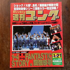 ■週刊ゴング　m　1993.01.21号　NO.446