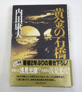 初版 黄金の石橋 内田康夫 実業之日本社