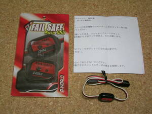 ラジコン部品　FAIL SAFE ユニット　電波混信の予防パーツ　ジャンクで 