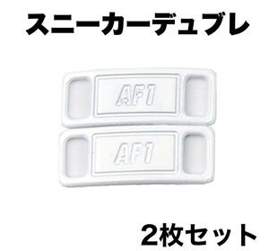 スニーカー デュブレ ホワイト AF1 シューピアス 靴紐 パーツ