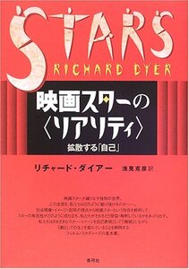 【中古】 映画スターの リアリティ 拡散する「自己」