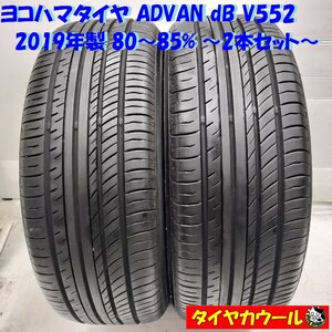 ◆配送先指定あり◆ ＜ノーマルタイヤ 2本＞ 195/55R16 ヨコハマタイヤ ADVAN dB V552 2019年製 80～85% アレックス ノート プリウス