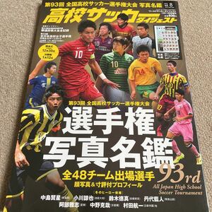 【送料込み】高校サッカーダイジェストvol.8 2015 第93回全国高校サッカー選手権大会　選手名鑑