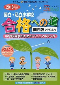 [A11888325]国立・私立小学校合格への道 関西版〈2018〉 (がくあん合格へのパスポートシリーズ) こどもカレッジ