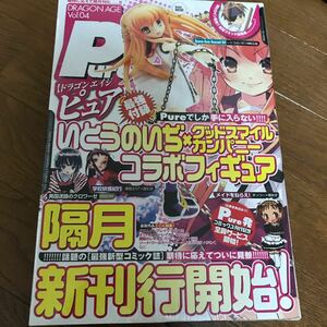 コミック雑誌 付録付) ドラゴンエイジピュア 2007/6 Vol.04 (別冊付録1点)