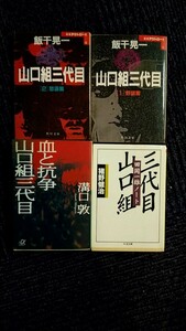 [古本][Used Books]ヤクザ 山口組 Japanese gangster yamaguchigumi 三代目 田岡一雄 大阪戦争 鳴海清 山一抗争 関連本 39冊セット