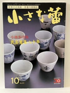 骨董情報誌 「小さな蕾」 【小林多津衛 民芸 蒐集八十年/ 創樹社美術出版】No.375 木彫 民藝 壷 面取り そば猪口 民芸館 白磁 麦藁手 陶片