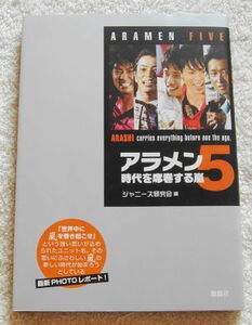 嵐 PHOTOレポート 『 アラメン5 時代を席巻する嵐 』 【 櫻井翔/大野智/二宮和也/松本潤/相葉雅紀 】