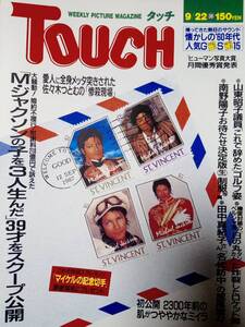 TOUCH タッチ 1987年9月22日号☆佐々木つとむ・刺殺/懐かしのグループサウンズ/南野陽子・学生時代/中森明菜＆近藤真彦/松田聖子＆真田広之