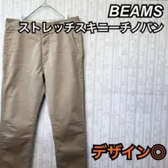 BEAMS　ビームス　ストレッチスキニーチノパン　ベージュ　日本製　古着　メンズ