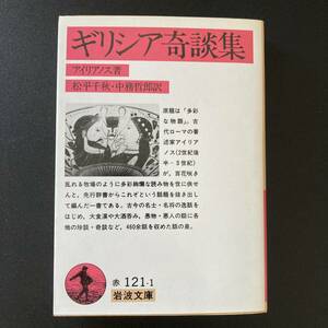 ギリシア奇談集 (岩波文庫) / アイリアノス (著), 松平 千秋, 中務 哲郎 (訳)