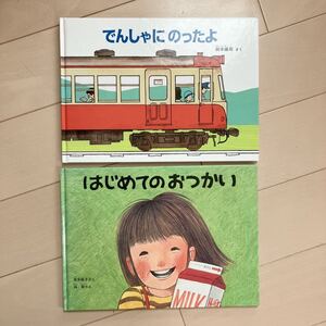 はじめてのおつかい＆でんしゃにのったよ 児童書 人気絵本 中古品♪３才から 福音館書店