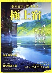 個室露天と貸切風呂の極上宿 誰にも気兼ねせず、湯を愉しむひとときを JTBのムック/JTBパブリッシング