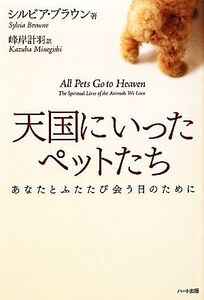 天国にいったペットたち あなたとふたたび会う日のために/シルビアブラウン【著】,峰岸計羽【訳】