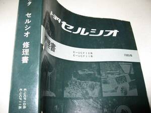 送料無料代引可即決《トヨタUCF10セルシオ純正1989厚口修理書サービスマニュアル整備要領書UCF11総配線図1UZ-FE内装ブレーキ外装限定絶版品