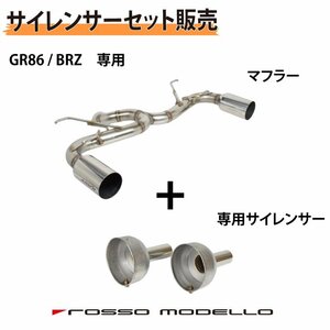 【セット割】専用サイレンサーセット GR86 ZN8 マフラー BRZ ZD8 ARMS GT-304RGR 左右出し ロッソモデロ 競技用 リアピース