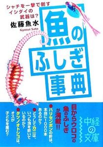 魚のふしぎ事典 中経の文庫/佐藤魚水【著】