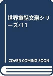 【中古】 世界童話文豪シリーズ 11