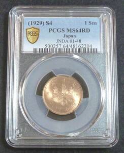 ☆★桐1銭青銅貨 昭和4年 PCGS MS64RD★☆