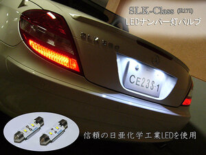 SLK クラス LEDナンバー灯 R171 ベンツ AMG 