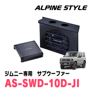 ジムニー(JB64W・H30/7～現在)専用　ALPINE STYLE / AS-SWD-10D-JI　ボックス付サブウーファー