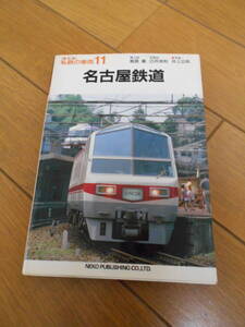 復刻版　私鉄の車両　１１　名古屋鉄道