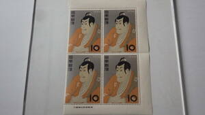 記念切手　切手趣味週間　写楽　１０円×４枚　１シート　印刷庁製造　昭和３１年　１９５６　美品