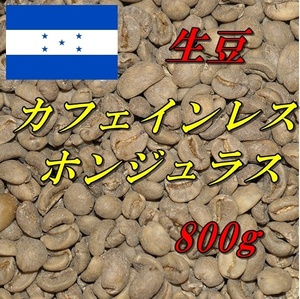 コーヒー生豆　カフェインレス　デカフェ　ホンジュラス 800ｇ 送料無料　グリーンビーンズ