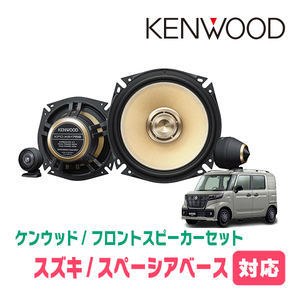 スペーシアベース(MK33V・R4/8～現在)用　フロント/スピーカーセット　KENWOOD / KFC-XS175S + SKX-202S + SKB-101