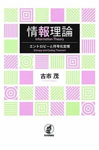 【中古】 情報理論入門