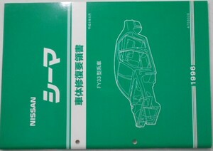 日産 CIMA FGY33型系車 車体修復要領書 + 車体寸法図集