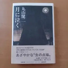 【初版帯付】月に泣く 丸山健二 文藝春秋